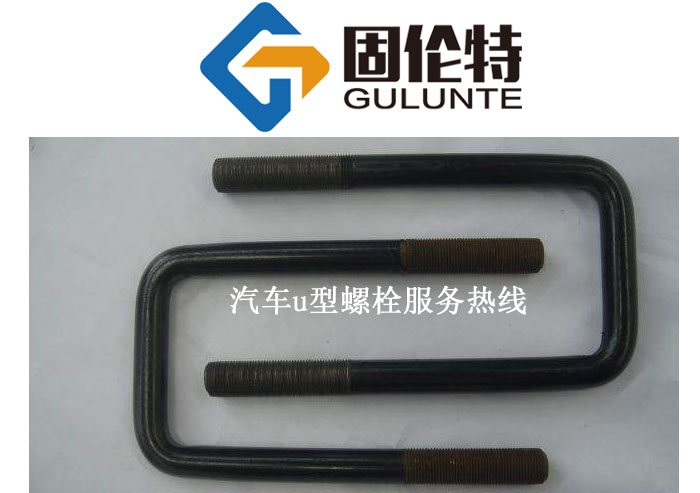 車用u型螺栓規(guī)格